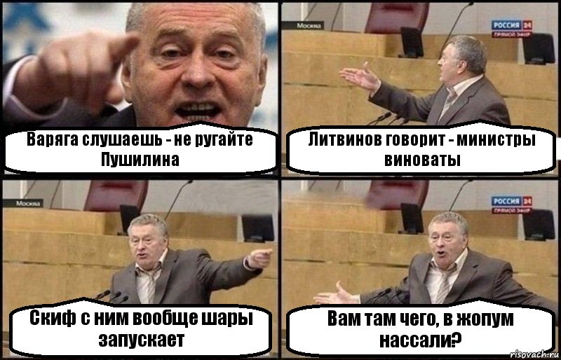 Варяга слушаешь - не ругайте Пушилина Литвинов говорит - министры виноваты Скиф с ним вообще шары запускает Вам там чего, в жопум нассали?, Комикс Жириновский