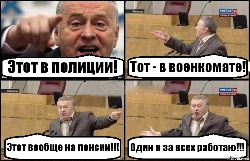 Этот в полиции! Тот - в военкомате! Этот вообще на пенсии!!! Один я за всех работаю!!!, Комикс Жириновский