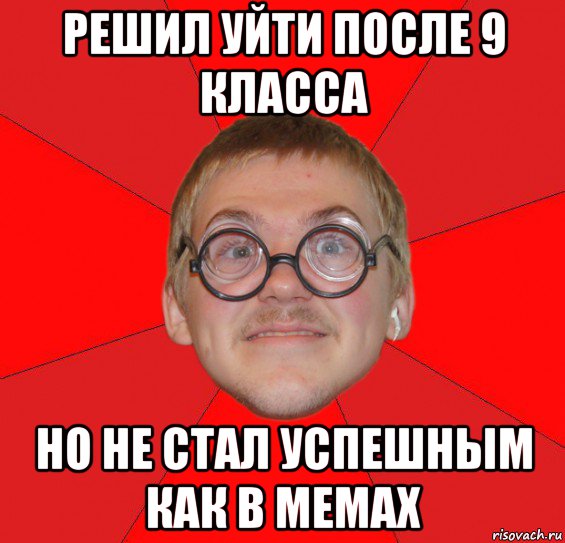 решил уйти после 9 класса но не стал успешным как в мемах, Мем Злой Типичный Ботан