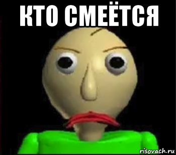 кто смеётся 