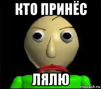 кто принёс лялю