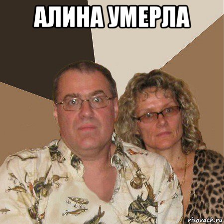 алина умерла , Мем  Злые родители
