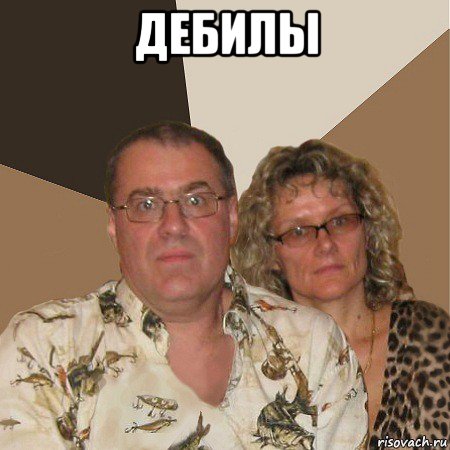 дебилы , Мем  Злые родители