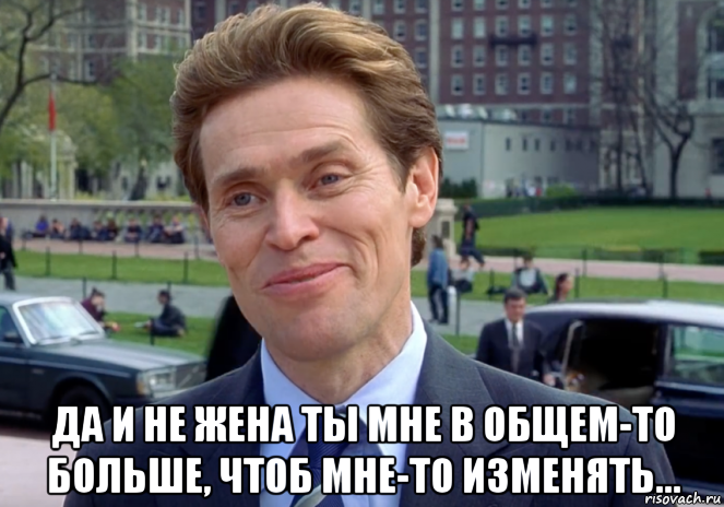  да и не жена ты мне в общем-то больше, чтоб мне-то изменять..., Мем Знаете я и сам своего рода учёный