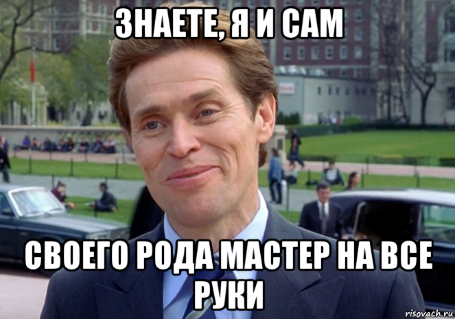 знаете, я и сам своего рода мастер на все руки, Мем Знаете я и сам своего рода учёный