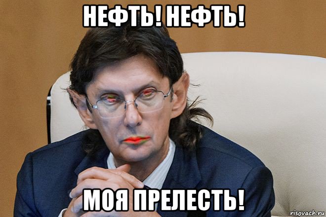 нефть! нефть! моя прелесть!