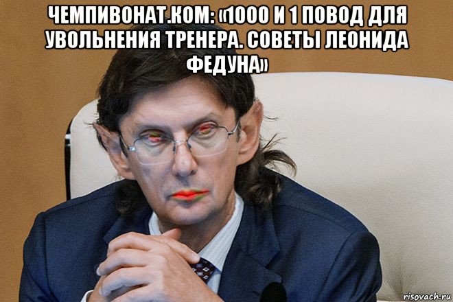 чемпивонат.ком: «1000 и 1 повод для увольнения тренера. советы леонида федуна» 