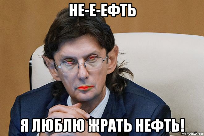 не-е-ефть я люблю жрать нефть!