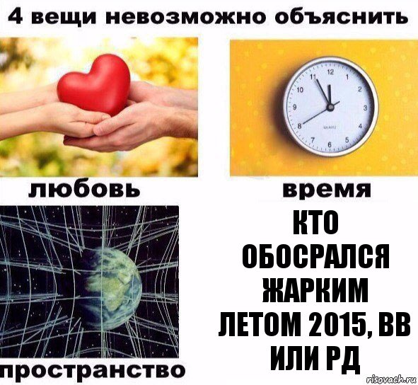 Кто обосрался жарким летом 2015, ВВ или РД, Комикс  4 вещи невозможно объяснить