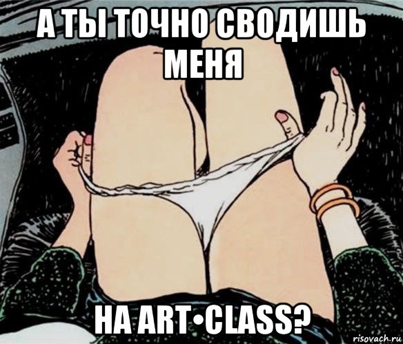 а ты точно сводишь меня на art•class?, Мем А ты точно