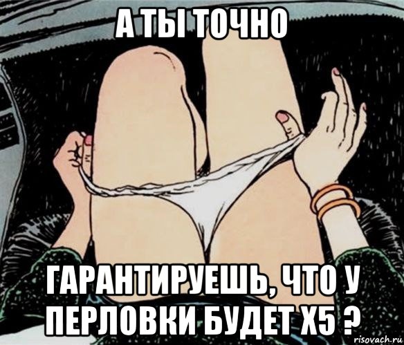 а ты точно гарантируешь, что у перловки будет х5 ?