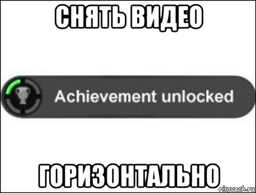 снять видео горизонтально, Мем achievement unlocked