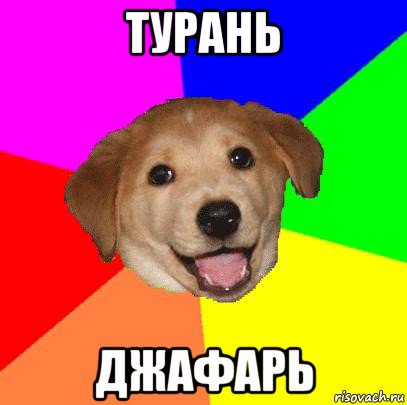 турань джафарь, Мем Advice Dog