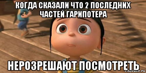 когда сказали что 2 последних частей гарипотера нерозрешают посмотреть, Мем    Агнес Грю