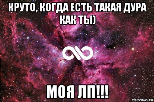 круто, когда есть такая дура как ты) моя лп!!!, Мем офигенно