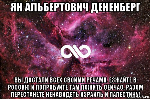 ян альбертович дененберг вы достали всех своими речами. езжайте в россию и попробуйте там пожить сейчас. разом перестанете ненавидеть израиль и палестину!, Мем офигенно