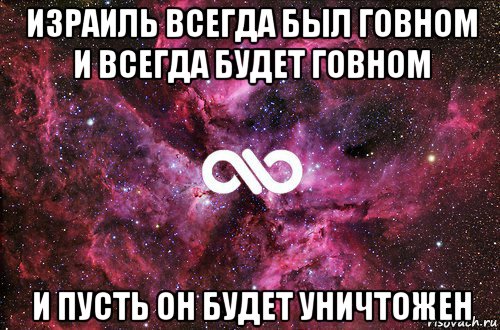 израиль всегда был говном и всегда будет говном и пусть он будет уничтожен, Мем офигенно