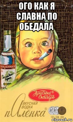 ого как я славна по обедала , Мем Алёнка