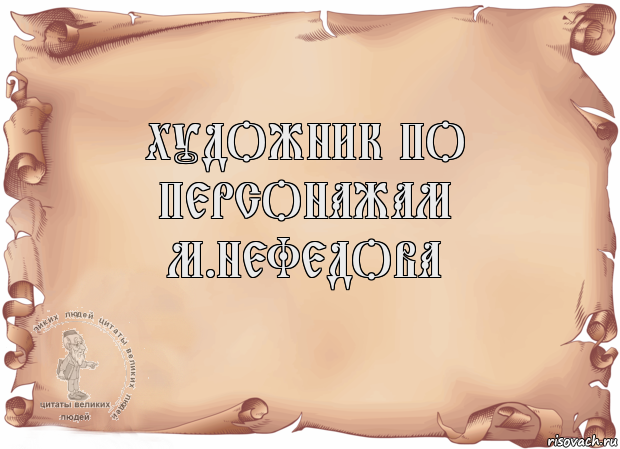 Художник по персонажам
М.Нефедова , Комикс Старая бумага