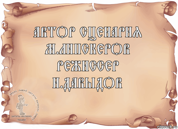 Автор сценария
М.Липскеров
Режиссер
И.Давыдов , Комикс Старая бумага