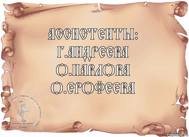 Ассистенты:
Г.Андреева
О.Павлова
О.Ерофеева , Комикс Старая бумага