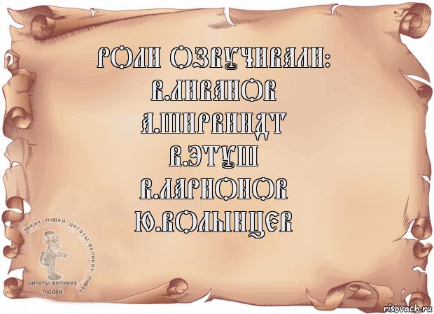 Роли озвучивали:
В.Ливанов
А.Ширвиндт
В.Этуш
В.Ларионов
Ю.Волынцев , Комикс Старая бумага