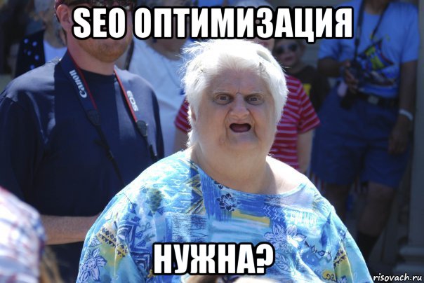 seo оптимизация нужна?