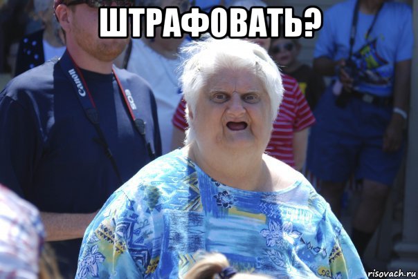 штрафовать? 