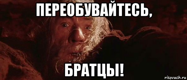 переобувайтесь, братцы!