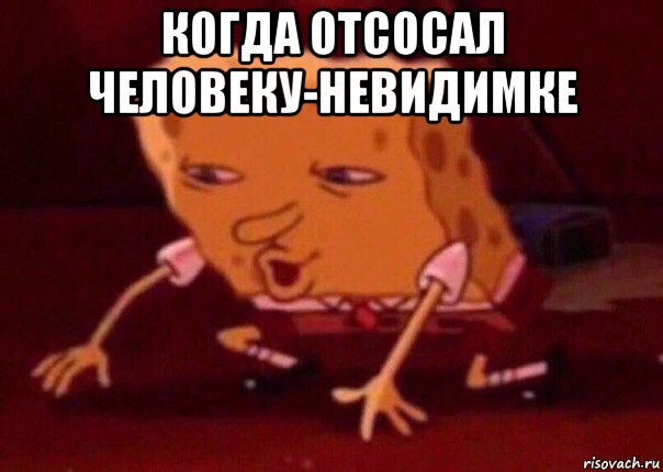 когда отсосал человеку-невидимке , Мем    Bettingmemes