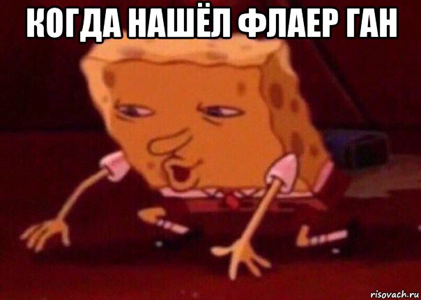 когда нашёл флаер ган , Мем    Bettingmemes