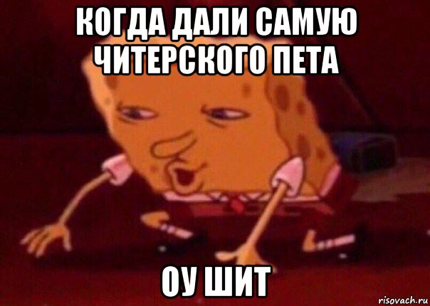 когда дали самую читерского пета оу шит, Мем    Bettingmemes