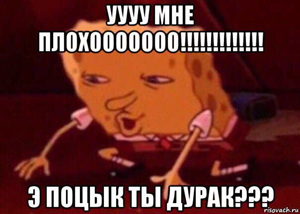 уууу мне плохооооооо!!!!!!!!!!!!! э поцык ты дурак???, Мем    Bettingmemes