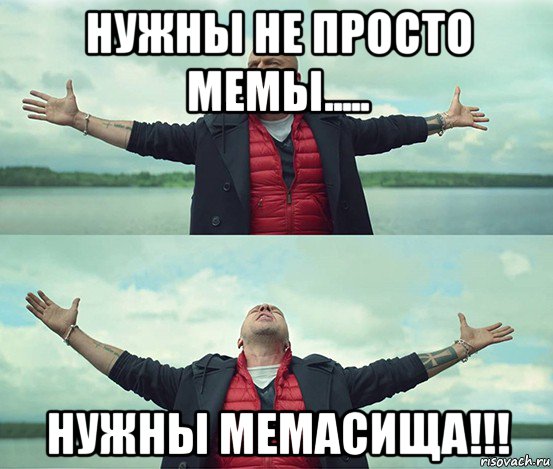 нужны не просто мемы..... нужны мемасища!!!, Мем Безлимитище