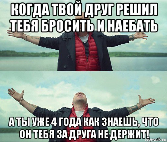 когда твой друг решил тебя бросить и наебать а ты уже 4 года как знаешь, что он тебя за друга не держит!, Мем Безлимитище