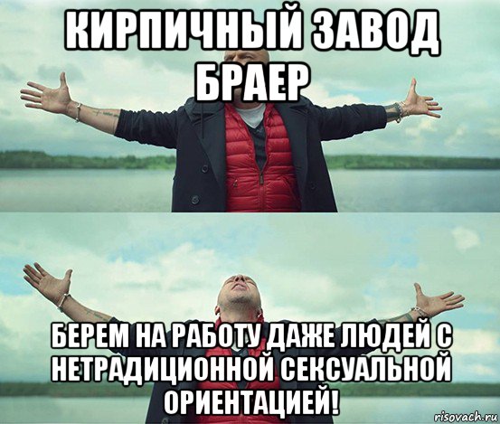 кирпичный завод браер берем на работу даже людей с нетрадиционной сексуальной ориентацией!, Мем Безлимитище