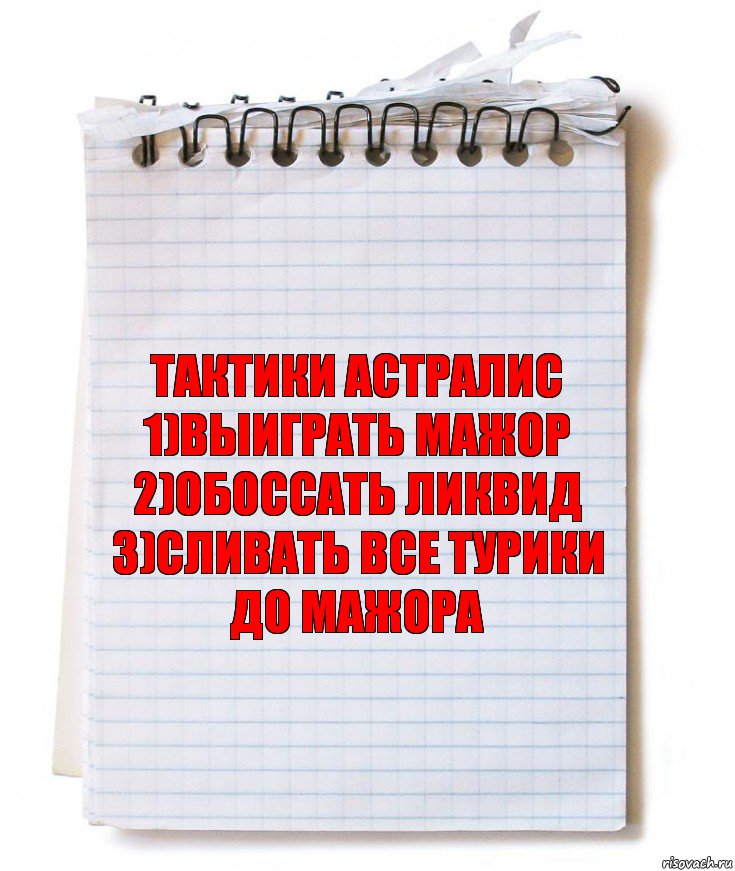 Тактики Астралис
1)Выиграть мажор
2)обоссать ликвид
3)сливать все турики до мажора, Комикс   блокнот с пружинкой