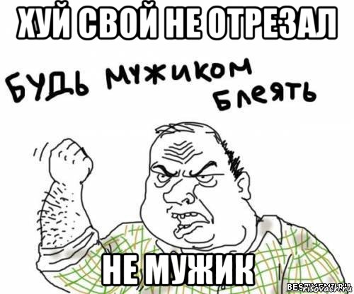 хуй свой не отрезал не мужик, Мем блять