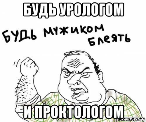 будь урологом и проктологом