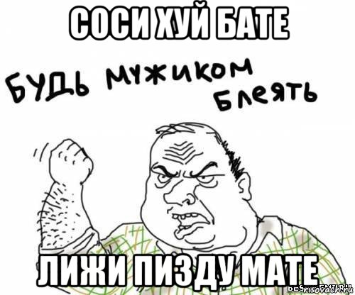 соси хуй бате лижи пизду мате, Мем блять