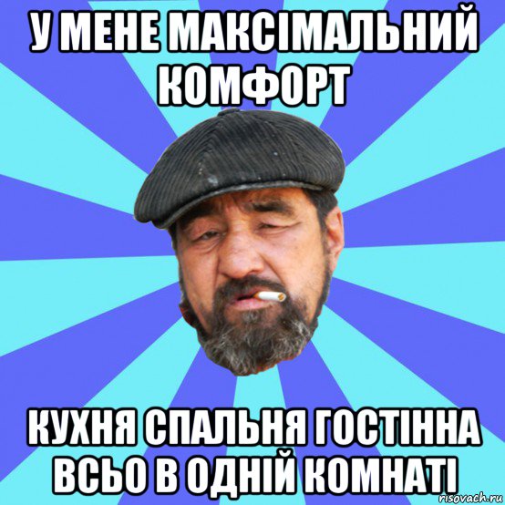 у мене максімальний комфорт кухня спальня гостінна всьо в одній комнаті, Мем Бомж флософ