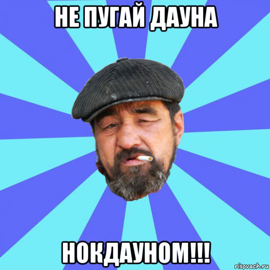 не пугай дауна нокдауном!!!