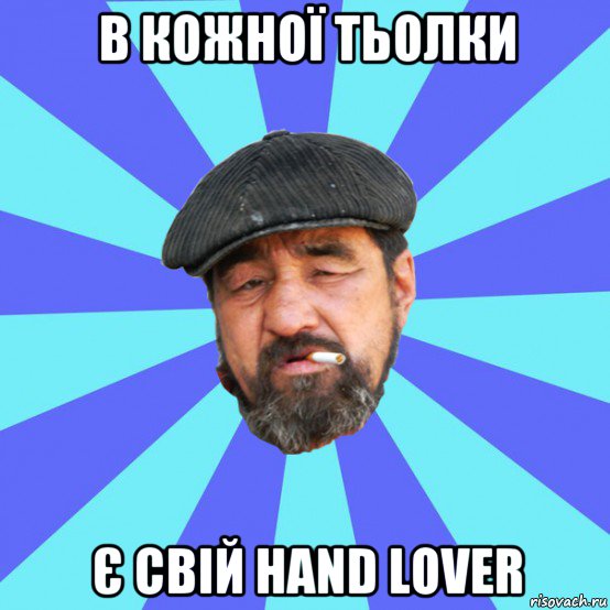 в кожної тьолки є свій hand lover