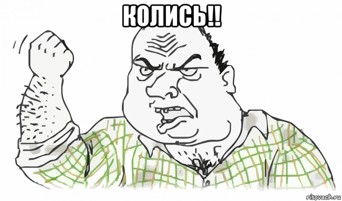 колись!! , Мем Будь мужиком