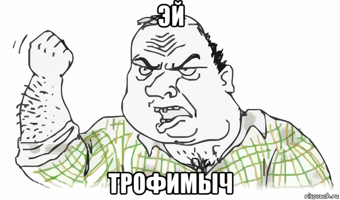 эй трофимыч, Мем Будь мужиком