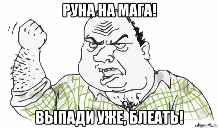 руна на мага! выпади уже, блеать!, Мем Будь мужиком