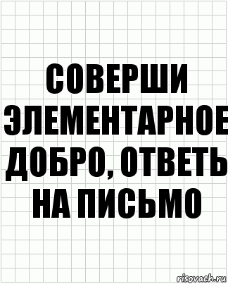 соверши элементарное добро, ответь на письмо, Комикс  бумага