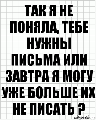 так я не поняла, тебе нужны письма или завтра я могу уже больше их не писать ?, Комикс  бумага