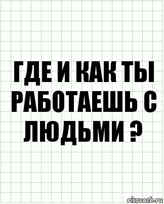 где и как ты работаешь с людьми ?, Комикс  бумага