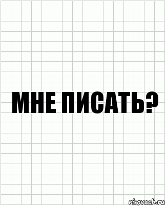 мне писать?, Комикс  бумага